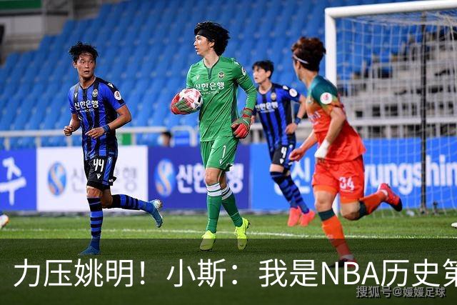 力压姚明！小斯：我是NBA历史第一个高中生身份获得年度最佳新秀