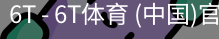 6T体育